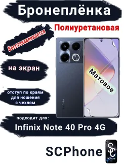 Бронеплёнка на экран Infinix Note 40 Pro 4G матовая полиуретановая SCPhone