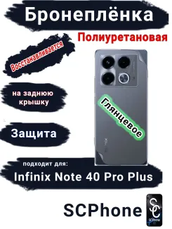 Бронеплёнка на заднюю крышку Infinix Note 40 Pro+ глянцевая полиуретановая