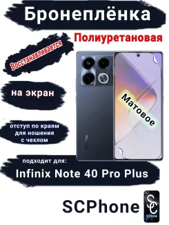 Бронеплёнка на экран Infinix Note 40 Pro+ матовая полиуретановая SCPhone