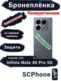 Бронеплёнка на заднюю крышку Infinix Note 40 Pro 5G глянцевая полиуретановая