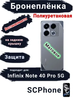 Бронеплёнка на заднюю крышку Infinix Note 40 Pro 5G матовая полиуретановая