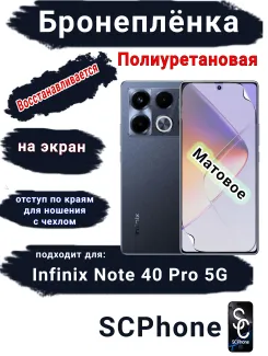 Бронеплёнка на экран Infinix Note 40 Pro 5G матовая полиуретановая SCPhone