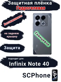 Защитная плёнка на заднюю крышку Infinix Note 40 глянцевая гидрогелевая