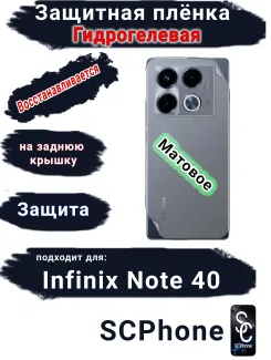 Защитная плёнка на заднюю крышку Infinix Note 40 матовая гидрогелевая