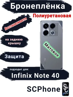 Бронеплёнка на заднюю крышку Infinix Note 40 матовая полиуретановая