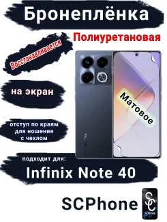 Бронеплёнка на экран Infinix Note 40 матовая полиуретановая SCPhone