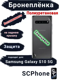 Бронеплёнка на заднюю крышку Samsung Galaxy S10 5G полиуретановая глянцевая стандарт