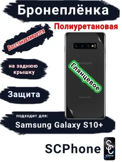 Бронеплёнка на заднюю крышку Samsung Galaxy S10+ полиуретановая глянцевая стандарт