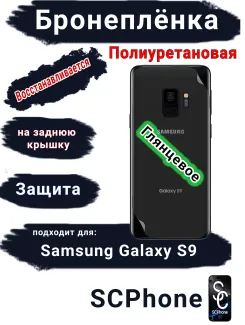 Бронеплёнка на заднюю крышку Samsung Galaxy S9 полиуретановая глянцевая стандарт