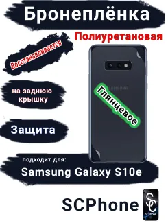 Бронеплёнка на заднюю крышку Samsung Galaxy S10e полиуретановая глянцевая стандарт