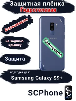 Защитная плёнка на заднюю крышку Samsung Galaxy S9+ глянцевая гидрогелевая стандарт