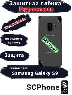 Защитная плёнка на заднюю крышку Samsung Galaxy S9 матовая гидрогелевая стандарт
