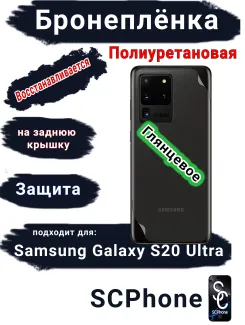 Бронеплёнка на заднюю крышку Samsung Galaxy S20 Ultra полиуретановая глянцевая стандарт
