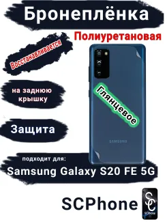 Бронеплёнка на заднюю крышку Samsung Galaxy S20 FE 5G полиуретановая глянцевая