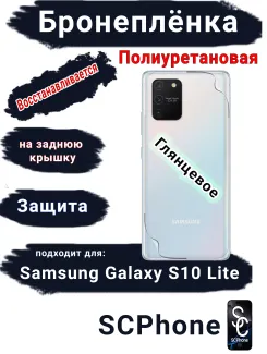 Бронеплёнка на заднюю крышку Samsung Galaxy S10 Lite полиуретановая глянцевая стандарт