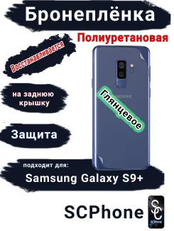 Бронеплёнка на заднюю крышку Samsung Galaxy S9+ полиуретановая глянцевая стандарт