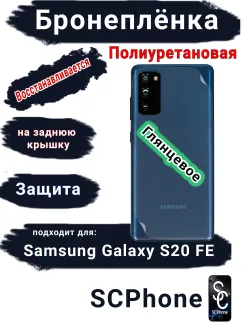 Бронеплёнка на заднюю крышку Samsung Galaxy S20 FE полиуретановая глянцевая стандарт