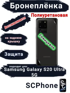 Бронеплёнка на заднюю крышку Samsung Galaxy S20 Ultra 5G полиуретановая глянцевая стандарт