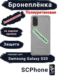 Бронеплёнка на заднюю крышку Samsung Galaxy S20 полиуретановая глянцевая стандарт