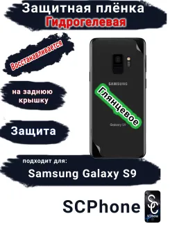 Защитная плёнка на заднюю крышку Samsung Galaxy S9 глянцевая гидрогелевая стандарт