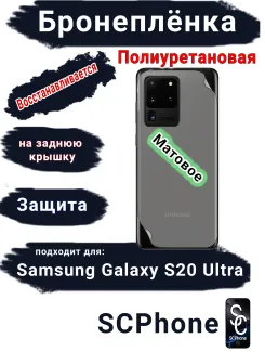 Бронеплёнка на заднюю крышку Samsung Galaxy S20 Ultra матовая полиуретановая стандарт