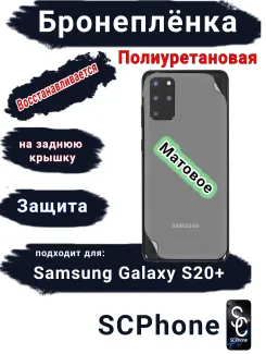 Бронеплёнка на заднюю крышку Samsung Galaxy S20+ матовая полиуретановая стандарт