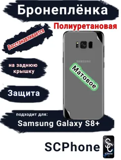 Бронеплёнка на заднюю крышку Samsung Galaxy S8+ матовая полиуретановая стандарт