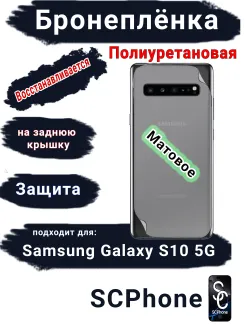 Бронеплёнка на заднюю крышку Samsung Galaxy S10 5G матовая полиуретановая стандарт