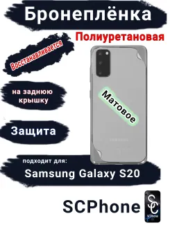 Бронеплёнка на заднюю крышку Samsung Galaxy S20 матовая полиуретановая стандарт