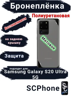 Бронеплёнка на заднюю крышку Samsung Galaxy S20 Ultra 5G матовая полиуретановая стандарт