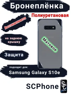 Бронеплёнка на заднюю крышку Samsung Galaxy S10e матовая полиуретановая стандарт