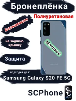 Бронеплёнка на заднюю крышку Samsung Galaxy S20 FE 5G матовая полиуретановая