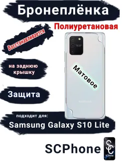 Бронеплёнка на заднюю крышку Samsung Galaxy S10 Lite матовая полиуретановая стандарт
