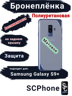 Бронеплёнка на заднюю крышку Samsung Galaxy S9+ матовая полиуретановая стандарт