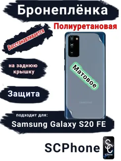 Бронеплёнка на заднюю крышку Samsung Galaxy S20 FE матовая полиуретановая стандарт