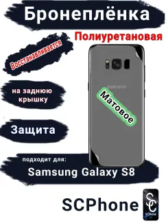 Бронеплёнка на заднюю крышку Samsung Galaxy S8 матовая полиуретановая стандарт