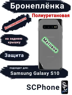 Бронеплёнка на заднюю крышку Samsung Galaxy S10 матовая полиуретановая стандарт