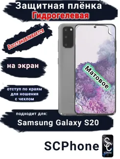 Защитная плёнка на экран Samsung Galaxy S20 матовая гидрогелевая стандарт