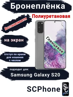 Бронеплёнка на экран Samsung Galaxy S20 полиуретановая глянцевая стандарт