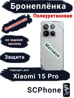 Бронеплёнка на заднюю крышку Xiaomi 15 Pro матовая полиуретановая