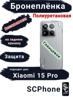 Бронеплёнка на заднюю крышку Xiaomi 15 Pro глянцевая полиуретановая