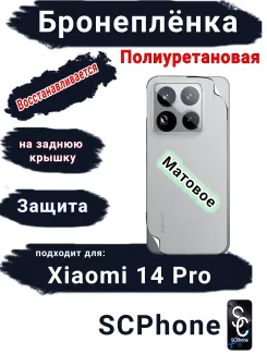 Бронеплёнка на заднюю крышку Xiaomi 14 Pro матовая полиуретановая