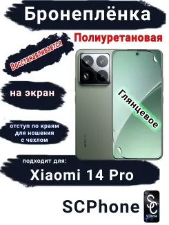 Бронеплёнка на экран Xiaomi 14 Pro глянцевая полиуретановая стандарт