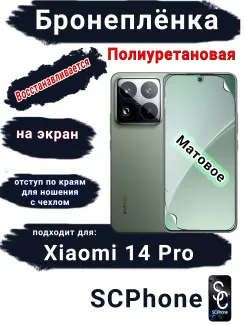 Бронеплёнка на экран Xiaomi 14 Pro матовая полиуретановая стандарт