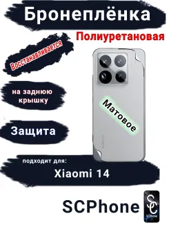 Бронеплёнка на заднюю крышку Xiaomi 14 матовая полиуретановая