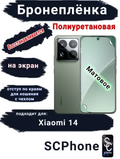 Бронеплёнка на экран Xiaomi 14 матовая полиуретановая стандарт
