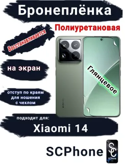 Бронеплёнка на экран Xiaomi 14 глянцевая полиуретановая стандарт