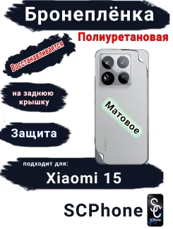Бронеплёнка на заднюю крышку Xiaomi 15 матовая полиуретановая