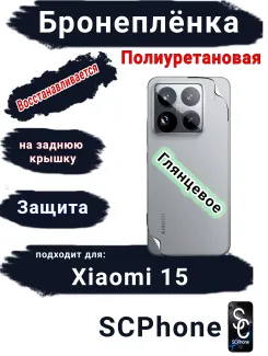 Бронеплёнка на заднюю крышку Xiaomi 15 глянцевая полиуретановая