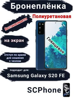 Бронеплёнка на экран Samsung Galaxy S20 FE полиуретановая глянцевая стандарт